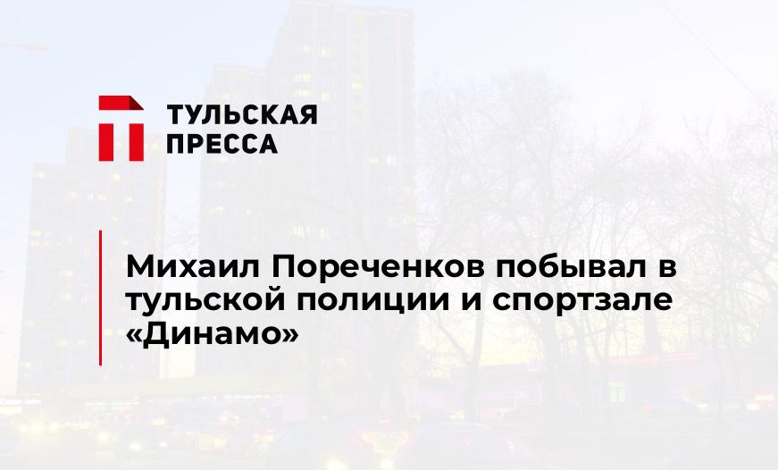 Михаил Пореченков побывал в тульской полиции и спортзале "Динамо"