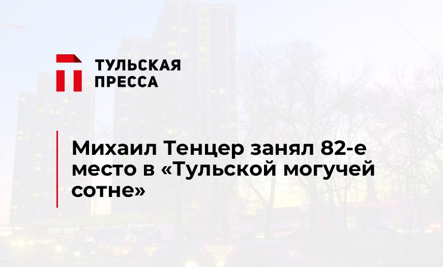 Михаил Тенцер занял 82-е место в «Тульской могучей сотне»