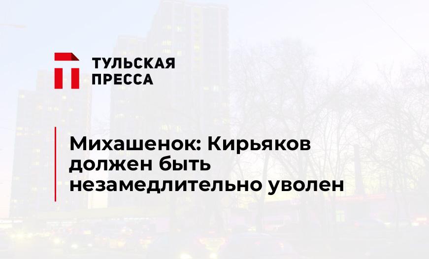 Михашенок: Кирьяков должен быть незамедлительно уволен