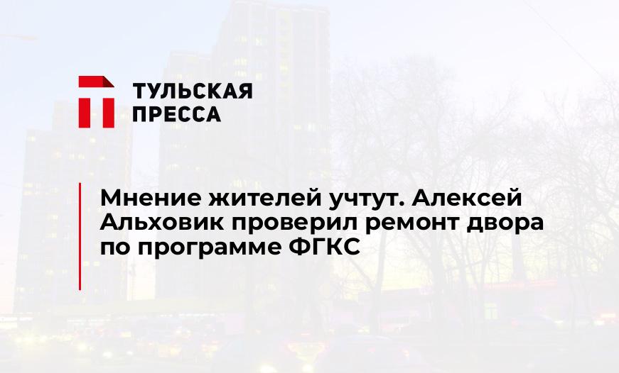 Мнение жителей учтут. Алексей Альховик проверил ремонт двора по программе ФГКС