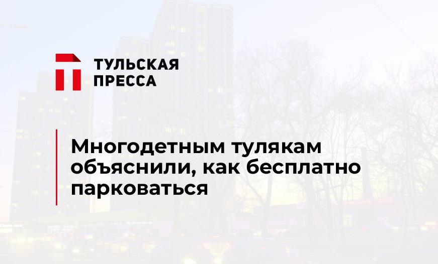 Многодетным тулякам объяснили, как бесплатно парковаться