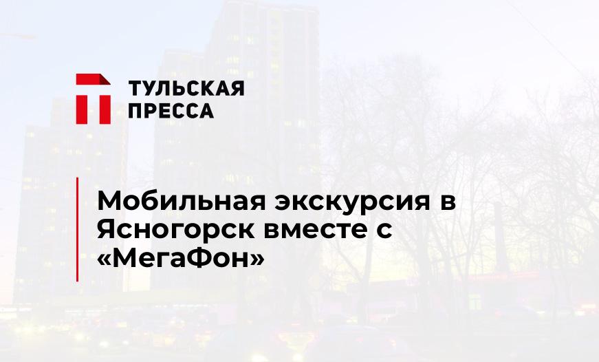 Мобильная экскурсия в Ясногорск вместе с «МегаФон»