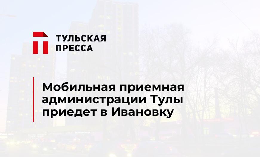 Мобильная приемная администрации Тулы приедет в Ивановку