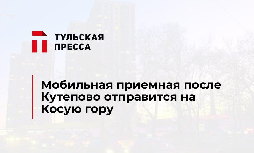 Мобильная приемная после Кутепово отправится на Косую гору