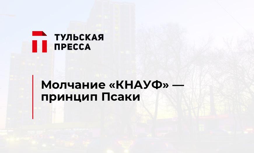 Молчание "КНАУФ" - принцип Псаки