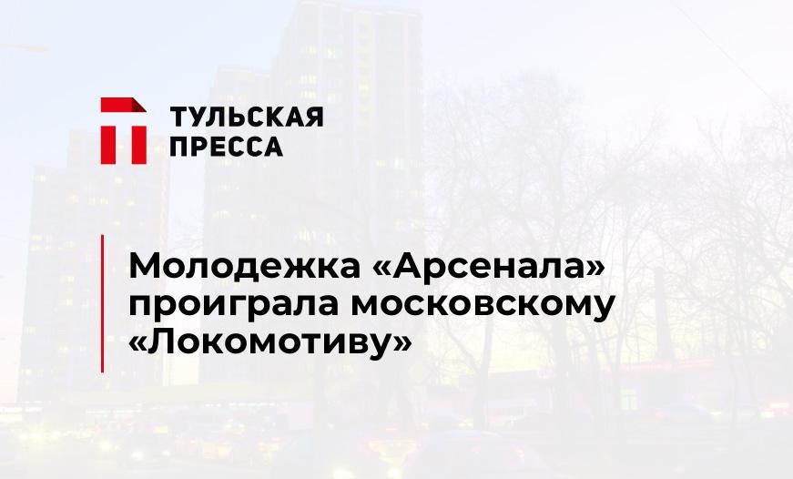 Молодежка "Арсенала" проиграла московскому "Локомотиву"