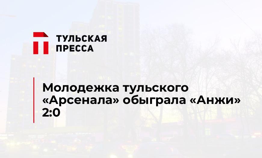 Молодежка тульского "Арсенала" обыграла "Анжи" 2:0