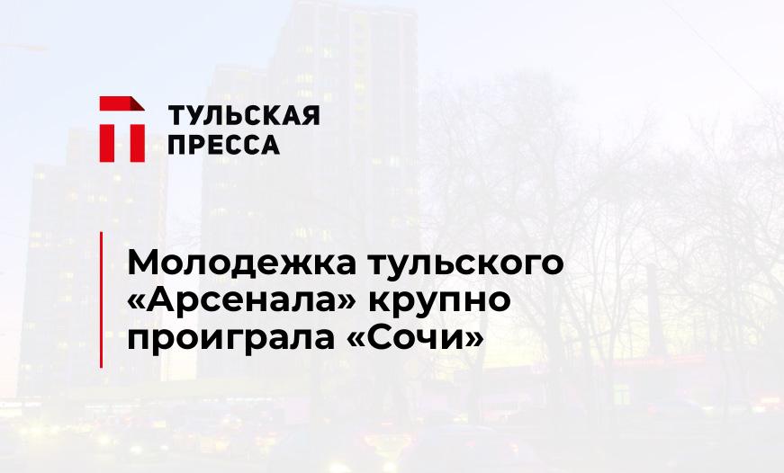Молодежка тульского «Арсенала» крупно проиграла «Сочи»
