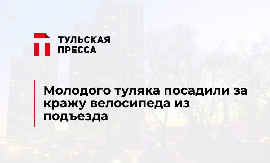 Молодого туляка посадили за кражу велосипеда из подъезда
