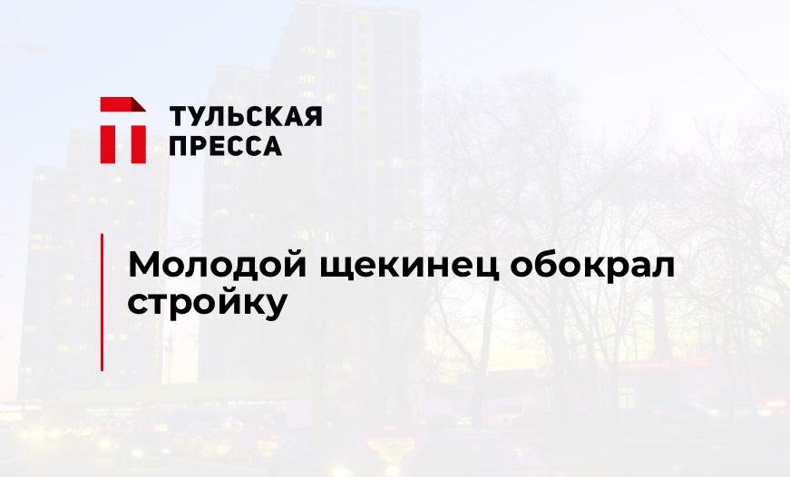 Молодой щекинец обокрал стройку