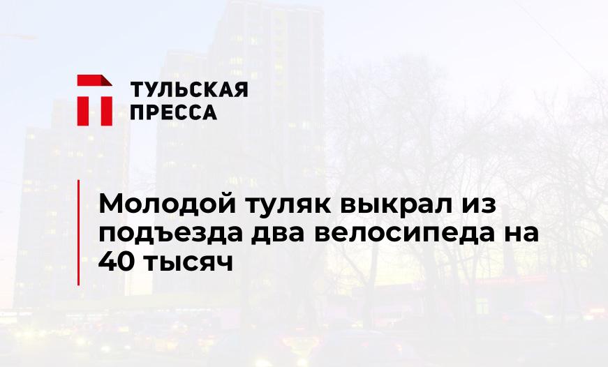 Молодой туляк выкрал из подъезда два велосипеда на 40 тысяч