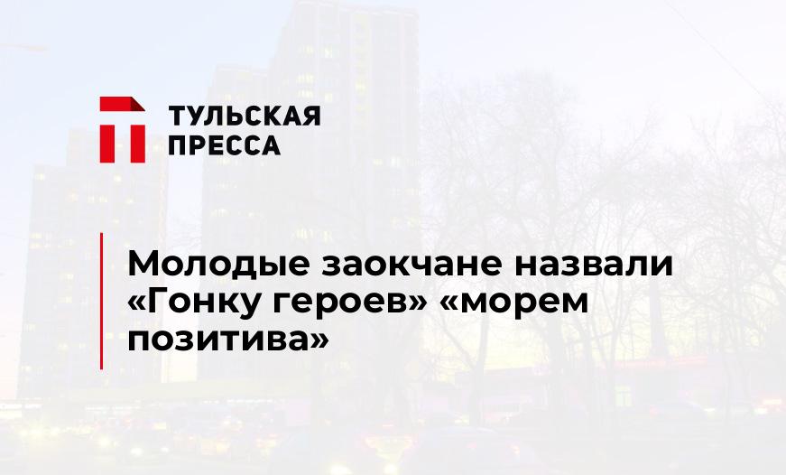 Молодые заокчане назвали "Гонку героев" "морем позитива"