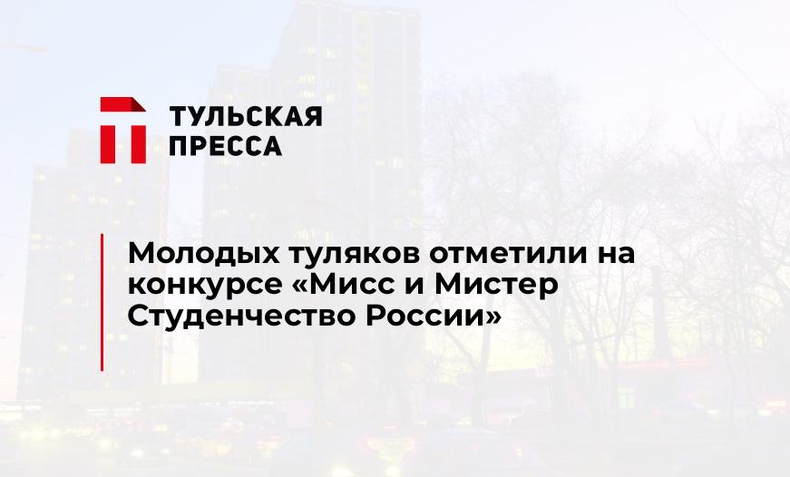 Молодых туляков отметили на конкурсе "Мисс и Мистер Студенчество России"