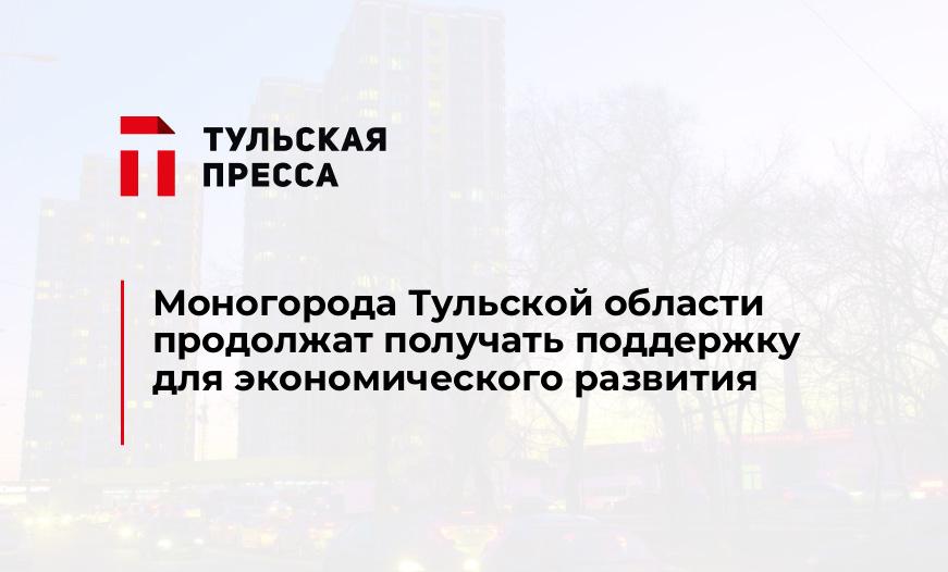 Моногорода Тульской области продолжат получать поддержку для экономического развития