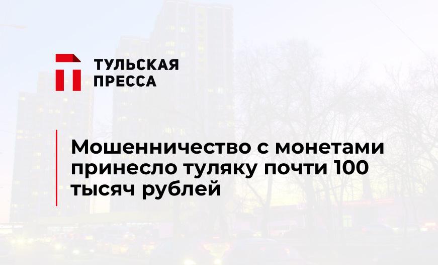 Мошенничество с монетами принесло туляку почти 100 тысяч рублей