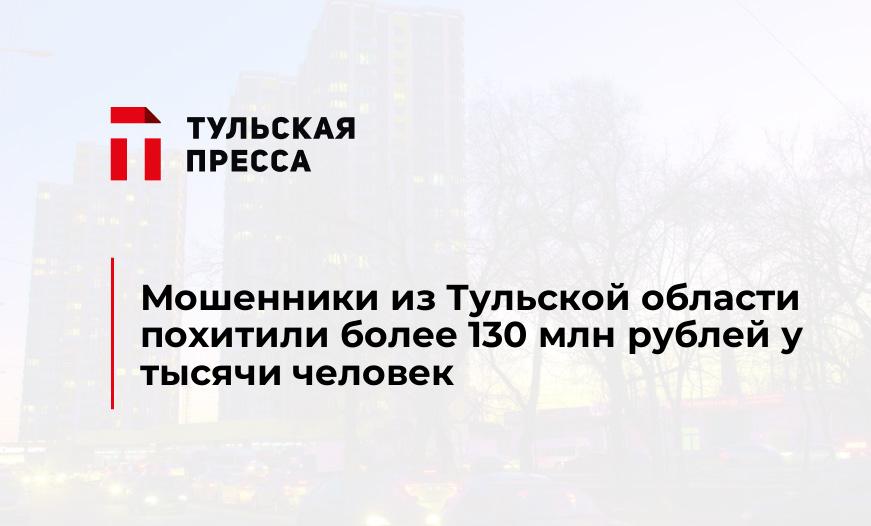 Мошенники из Тульской области похитили более 130 млн рублей у тысячи человек