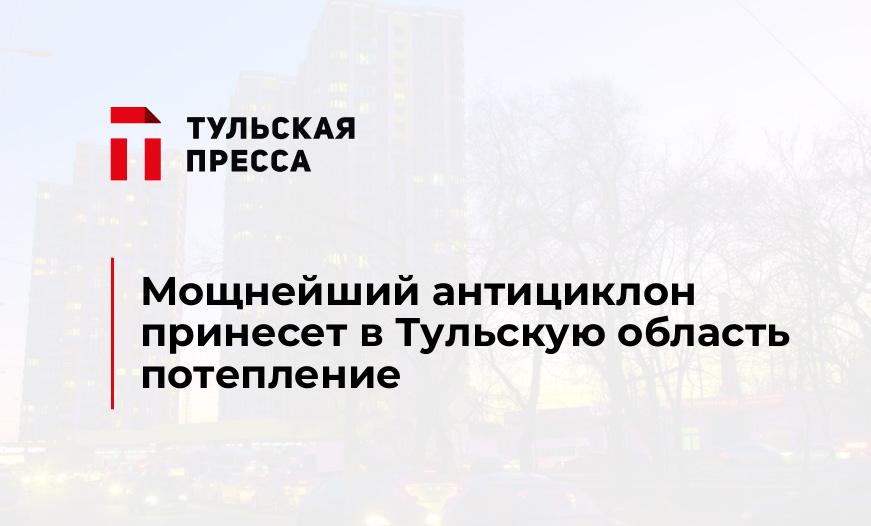 Мощнейший антициклон принесет в Тульскую область потепление