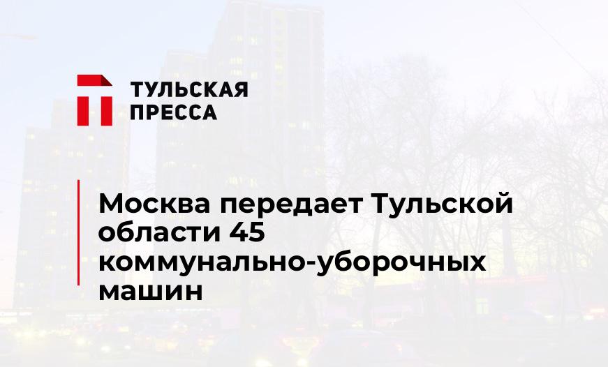 Москва передает Тульской области 45 коммунально-уборочных машин