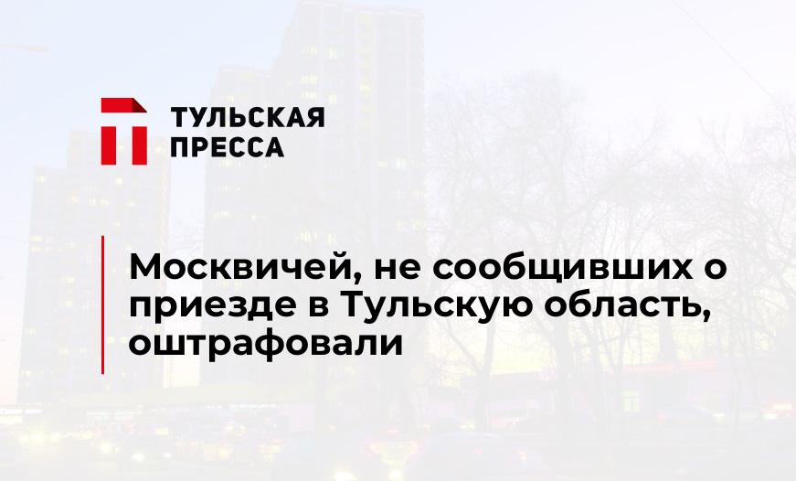 Москвичей, не сообщивших о приезде в Тульскую область, оштрафовали