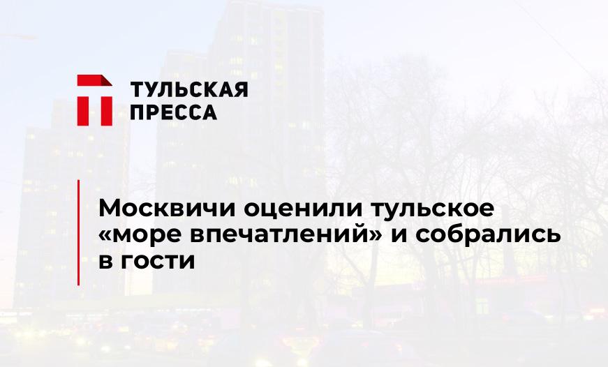 Москвичи оценили тульское "море впечатлений" и собрались в гости