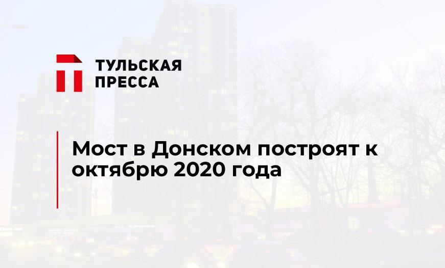 Мост в Донском построят к октябрю 2020 года