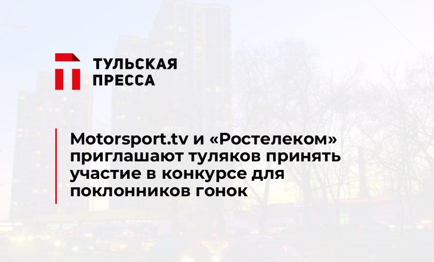 Motorsport.tv и «Ростелеком» приглашают туляков принять участие в конкурсе для поклонников гонок