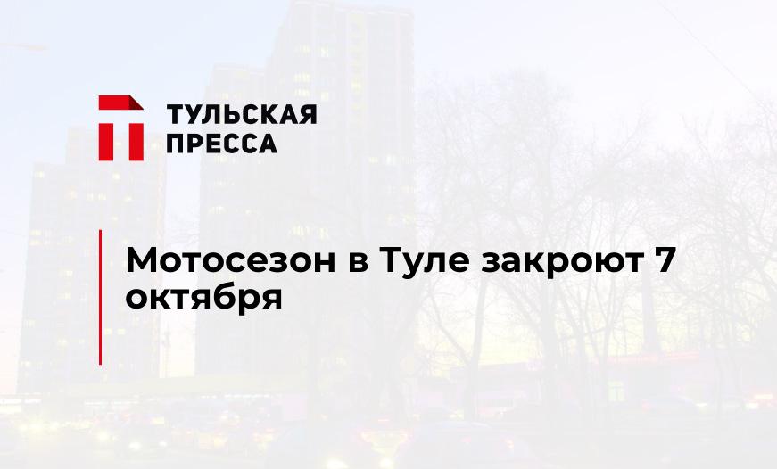 Мотосезон в Туле закроют 7 октября