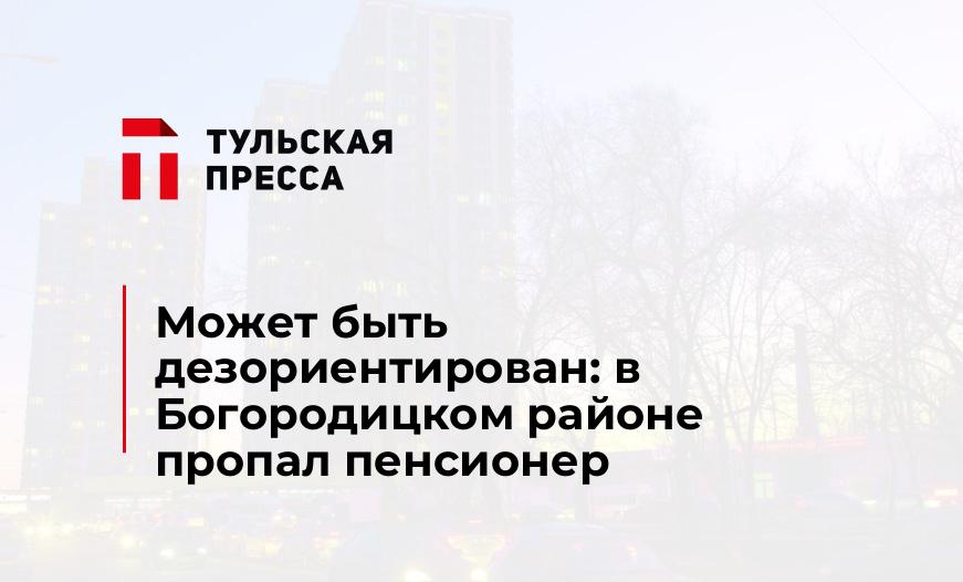Может быть дезориентирован: в Богородицком районе пропал пенсионер  