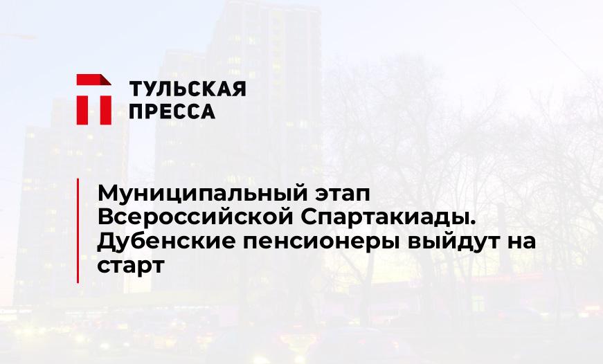 Муниципальный этап Всероссийской Спартакиады. Дубенские пенсионеры выйдут на старт
