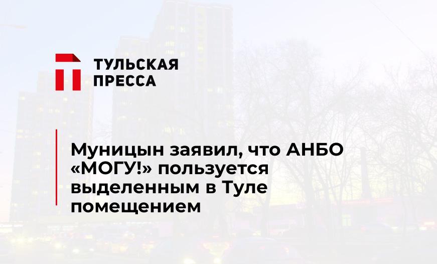 Муницын заявил, что АНБО «МОГУ!» пользуется выделенным в Туле помещением
