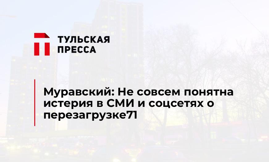 Муравский: Не совсем понятна истерия в СМИ и соцсетях о перезагрузке71