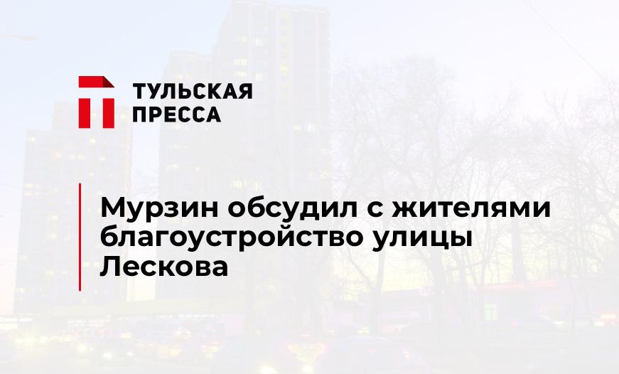 Мурзин обсудил с жителями благоустройство улицы Лескова