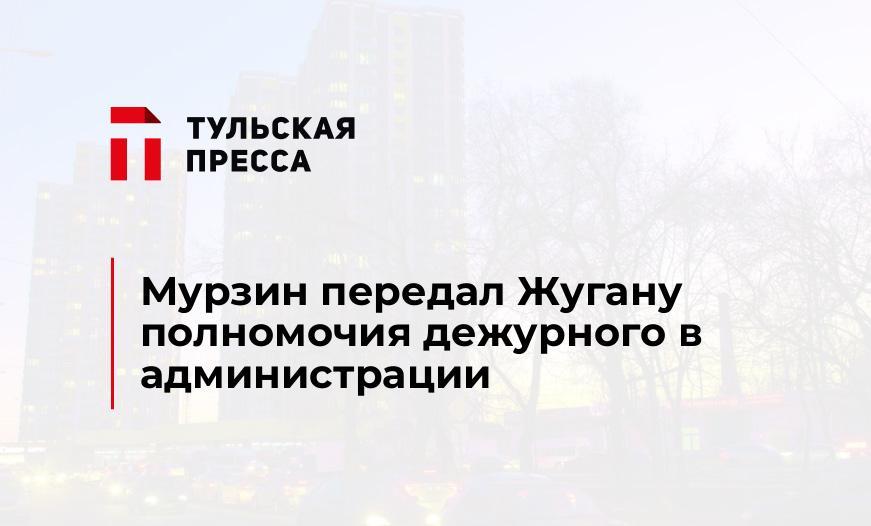 Мурзин передал Жугану полномочия дежурного в администрации