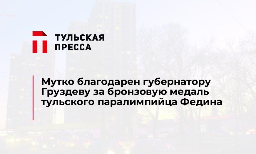 Мутко благодарен губернатору Груздеву за бронзовую медаль тульского паралимпийца Федина