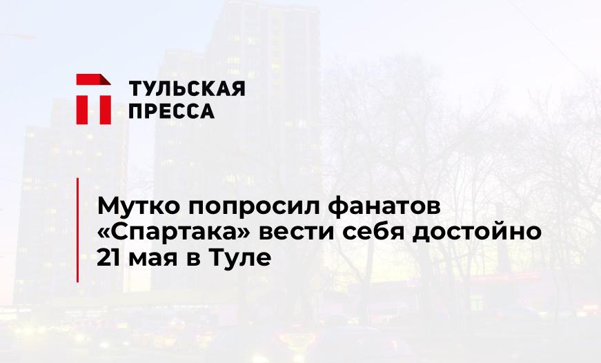 Мутко попросил фанатов "Спартака" вести себя достойно 21 мая в Туле