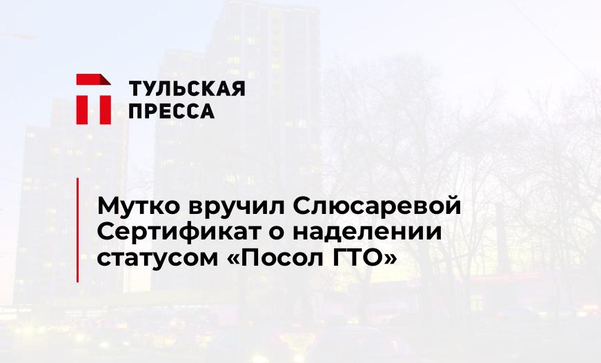 Мутко вручил Слюсаревой Сертификат о наделении статусом «Посол ГТО»