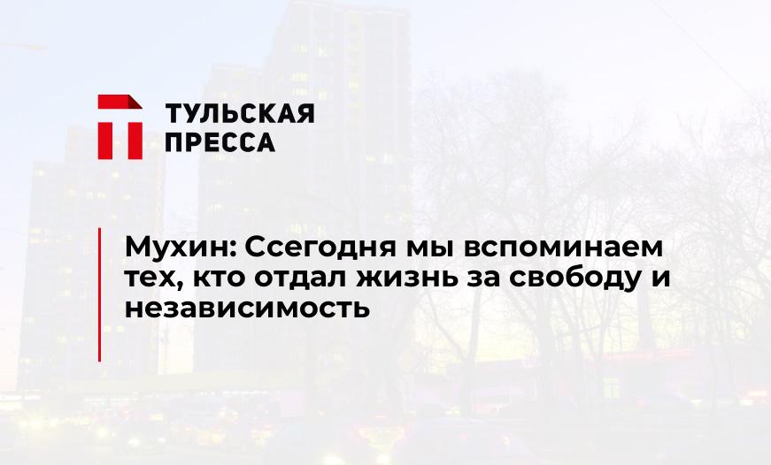 Мухин: Ссегодня мы вспоминаем тех, кто отдал жизнь за свободу и независимость