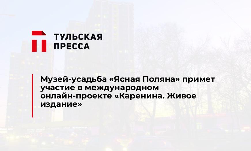 Музей-усадьба «Ясная Поляна» примет участие в международном онлайн-проекте «Каренина. Живое издание»