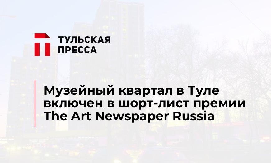 Музейный квартал в Туле включен в шорт-лист премии The Art Newspaper Russia