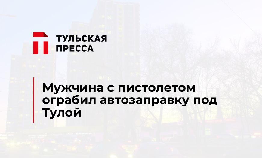 Мужчина с пистолетом ограбил автозаправку под Тулой