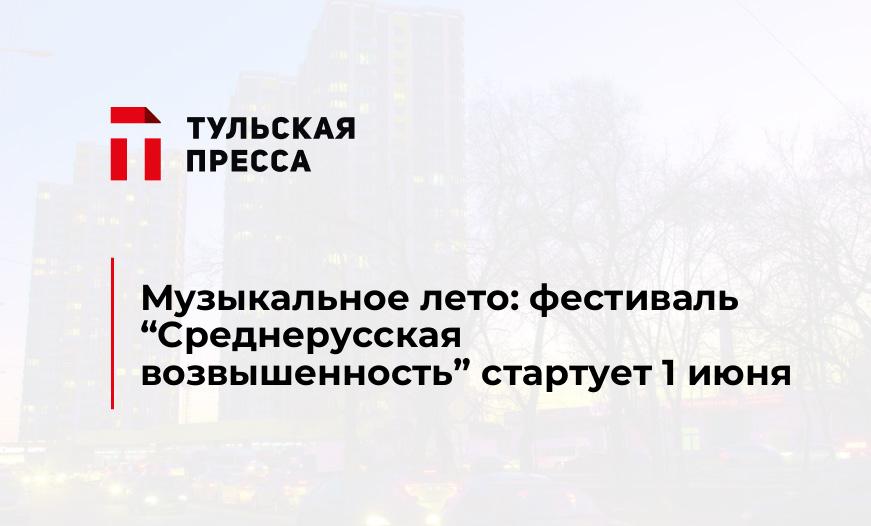 Музыкальное лето: фестиваль “Среднерусская возвышенность” стартует 1 июня