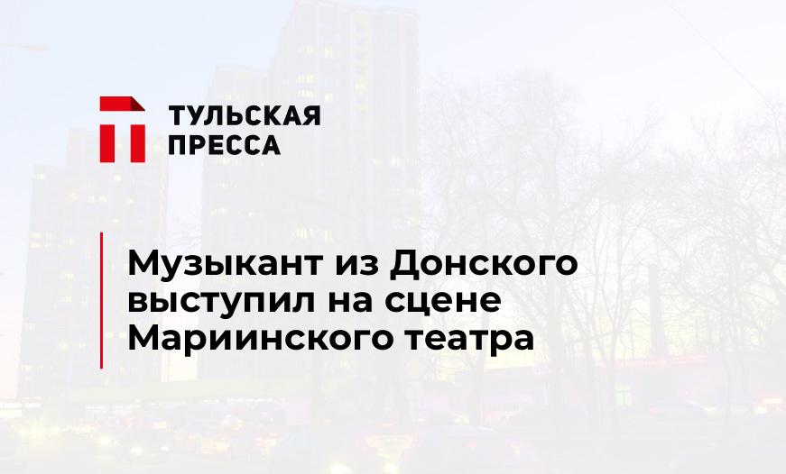 Музыкант из Донского выступил на сцене Мариинского театра 