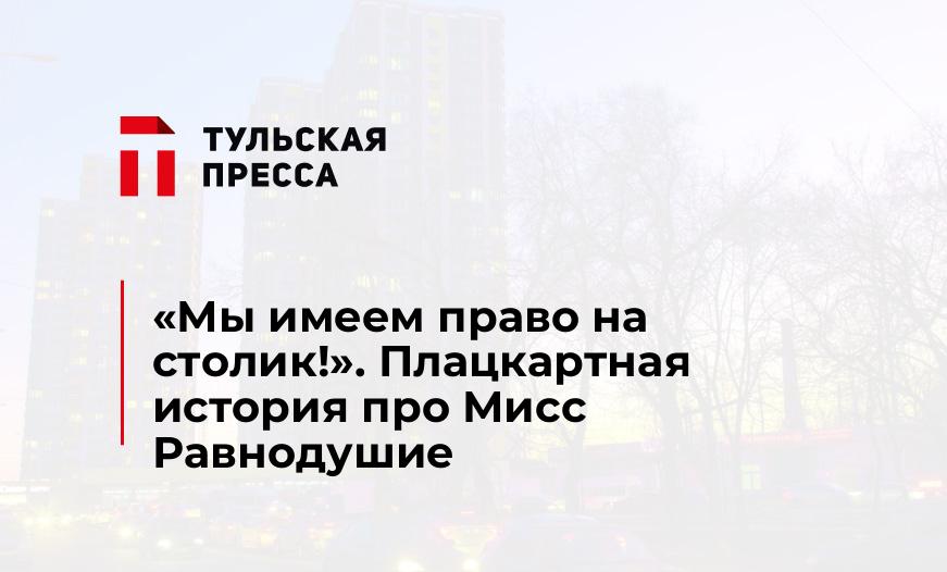 «Мы имеем право на столик!». Плацкартная история про Мисс Равнодушие