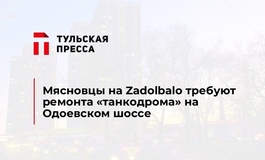Мясновцы на Zadolbalo требуют ремонта "танкодрома" на Одоевском шоссе
