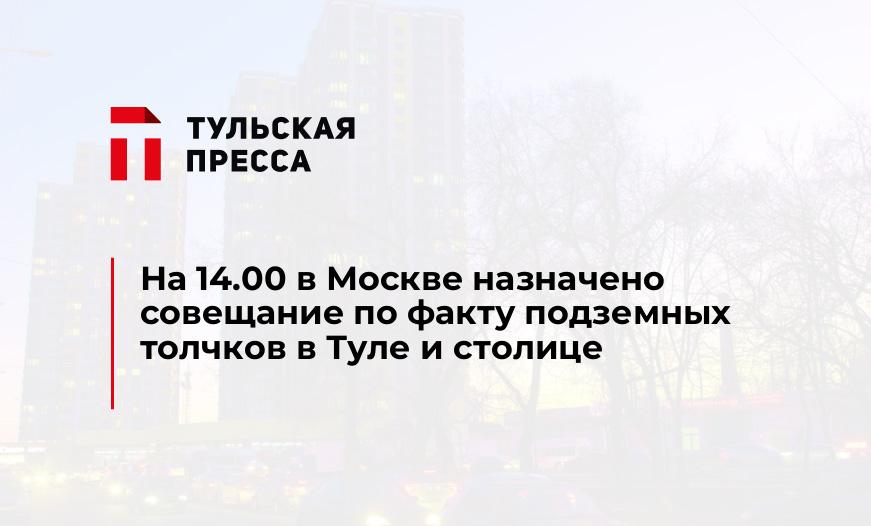 На 14.00 в Москве назначено совещание по факту подземных толчков в Туле и столице
