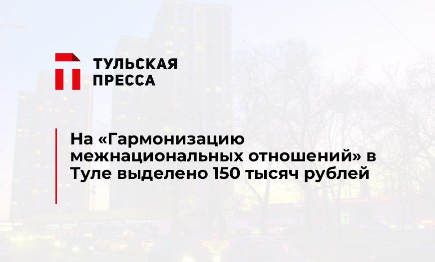 На "Гармонизацию межнациональных отношений" в Туле выделено 150 тысяч рублей