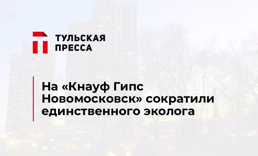 На "Кнауф Гипс Новомосковск" сократили единственного эколога