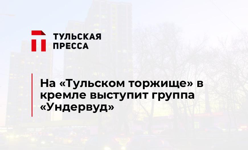 На "Тульском торжище" в кремле выступит группа "Ундервуд"