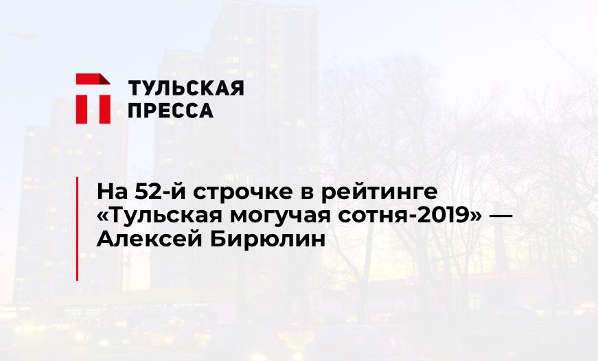 На 52-й строчке в рейтинге "Тульская могучая сотня-2019" - Алексей Бирюлин