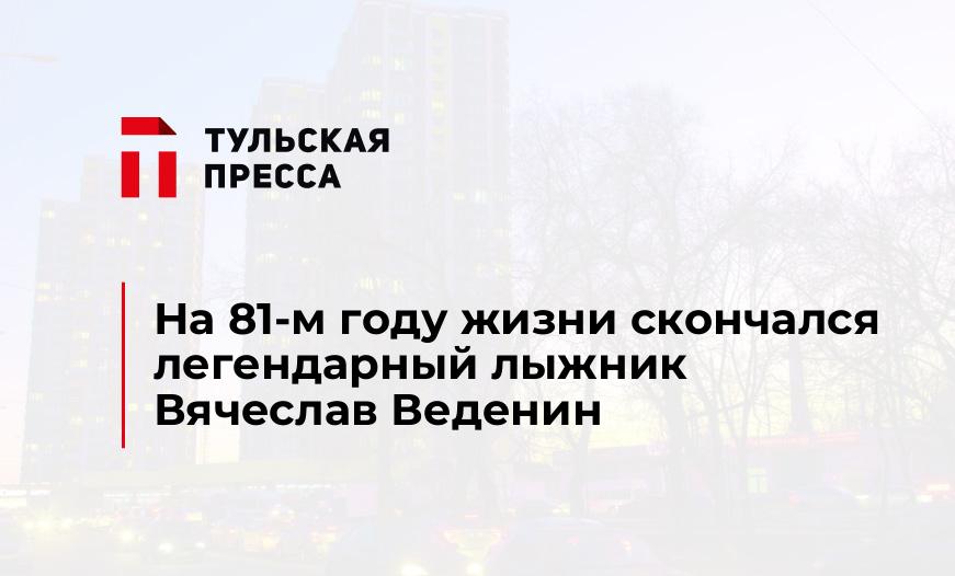 На 81-м году жизни скончался легендарный лыжник Вячеслав Веденин